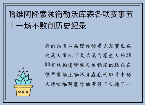 哈维阿隆索领衔勒沃库森各项赛事五十一场不败创历史纪录