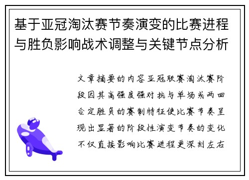 基于亚冠淘汰赛节奏演变的比赛进程与胜负影响战术调整与关键节点分析