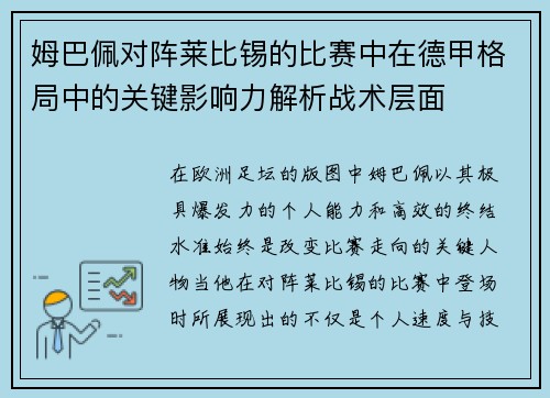 姆巴佩对阵莱比锡的比赛中在德甲格局中的关键影响力解析战术层面