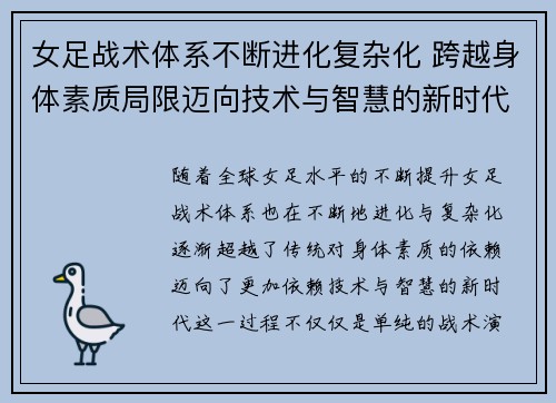 女足战术体系不断进化复杂化 跨越身体素质局限迈向技术与智慧的新时代