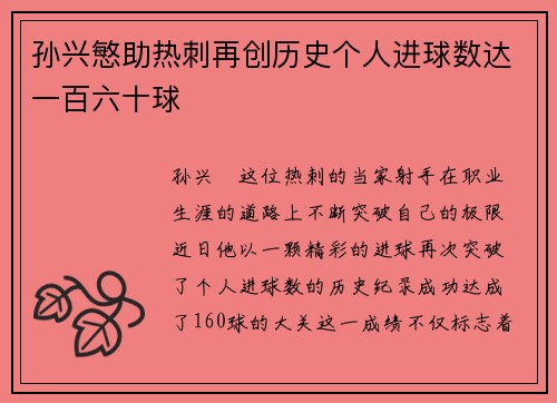 孙兴慜助热刺再创历史个人进球数达一百六十球