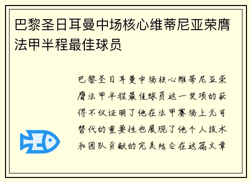巴黎圣日耳曼中场核心维蒂尼亚荣膺法甲半程最佳球员
