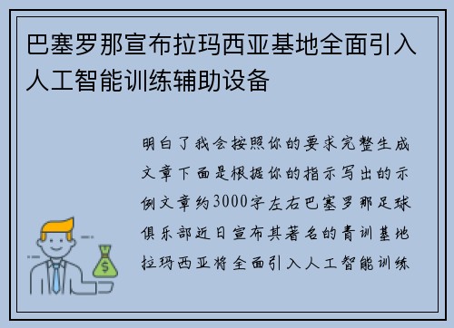 巴塞罗那宣布拉玛西亚基地全面引入人工智能训练辅助设备