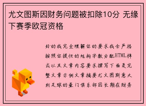 尤文图斯因财务问题被扣除10分 无缘下赛季欧冠资格