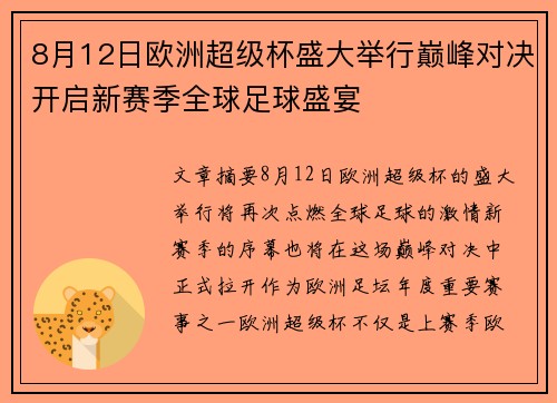 8月12日欧洲超级杯盛大举行巅峰对决开启新赛季全球足球盛宴