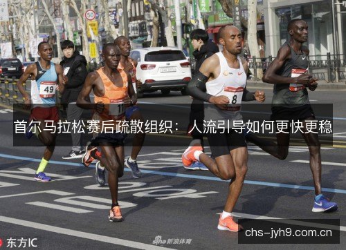 首尔马拉松赛后疏散组织：人流引导如何更快更稳