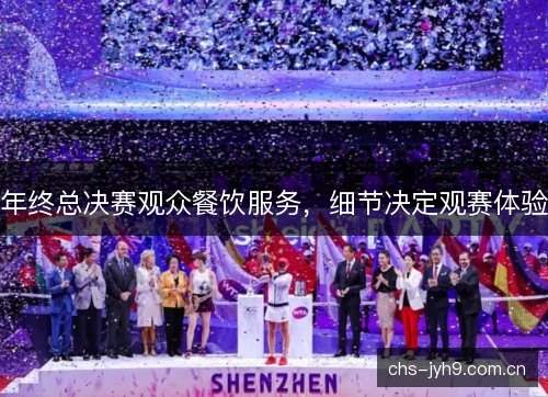 年终总决赛观众餐饮服务，细节决定观赛体验